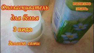 ТРИ вида Ополаскивателя для белья делаем сами