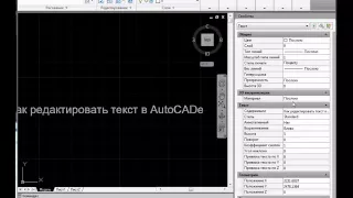 Как редактировать текст в AutoCAD