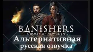 Banishers: Ghosts of New Eden - Релизный трейлер. Русская озвучка