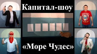 [Красная Республика] - Капитал-шоу «Море чудес»