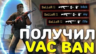 Я ПОЛУЧИЛ VAC BAN ЗА ЧИТЫ?! - CS:GO МОНТАЖ | ПОЛУЧИЛ VAC | CS:GO УГАРНЫЙ МОНТАЖ