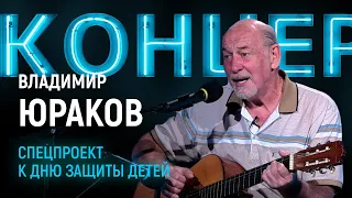 "Концертник": Владимир Юраков, спецвыпуск к дню защиты детей