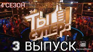 ТЫ СУПЕР! 4 СЕЗОН 3 ВЫПУСК ОТ 04.10.2020.ДИАНА АНКУДИНОВА.СМОТРЕТЬ НОВОСТИ ШОУ ТЫ СУПЕР НА НТВ