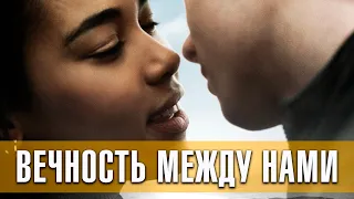 Вечность между нами. Фэнтези, драма, мелодрама (2020) | Русский трейлер