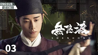 EngSub《無悠渡》EP3：復仇宮女遇上渴望愛情的太子，敏感的皇帝縱容外敵的入侵，背负千秋骂名......（#罗晋#李一桐）