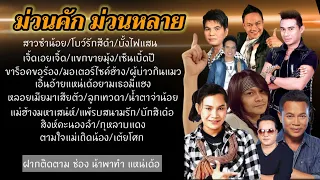 รวมเพลงม่วนๆ คักๆ ยาวๆ