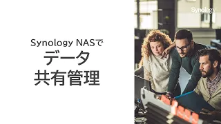 Synology NASでデータ共有管理 | Synology