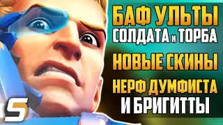 БАФ УЛЬТЫ: Солдат-76 и Торбьорн | Нерф Думфиста и Бригитты | Скины - Overwatch новости от Sfory 127