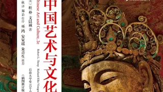 【听书】《中国艺术与文化》斯坦福大学经典美术史教材|每天听本书