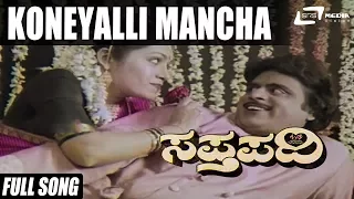 Koneyalli Mancha | Sapthpadi | Ambrish | Roopini | Kannada Video Songs