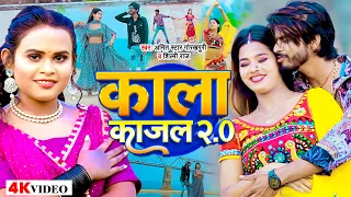 #Video | #शिल्पी_राज | काला काजल 2.0 | #Amit Star Gorakhpuri | #Shilpi Raj | #Bhojpuri Hit Song 2022