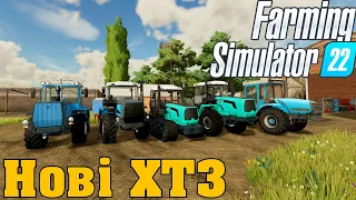 Сучасні ХТЗ [Огляд Модів] - Farming Simulator 22 | ХТЗ