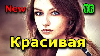 Шикарный хит!!! Просто класс послушайте!!! Красивая!!!