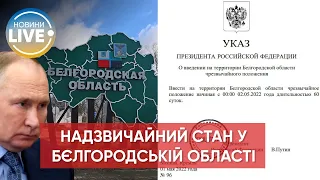 ⚡️путин ввел режим чрезвычайного положения на территории Белгородской области