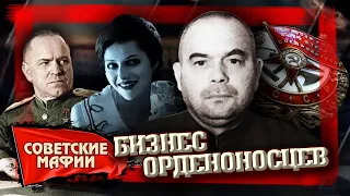 Бизнес орденоносцев. Советские мафии