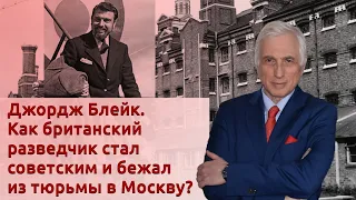 Джордж Блейк. Как британский разведчик стал советским и бежал из тюрьмы в Москву?