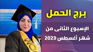 برج الحمل الإسبوع الثانى من شهر أغسطس 2023