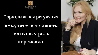 Гормональная регуляция, иммунитет и усталость: ключевая роль кортизола