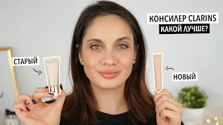 СРАВНЕНИЕ КОНСИЛЕРОВ CLARINS | Старый консилер был лучше?🤯