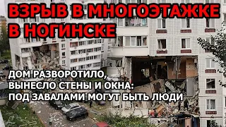 Видео: Мощный взрыв газа в Ногинске - дом разворотило в Подмосковье