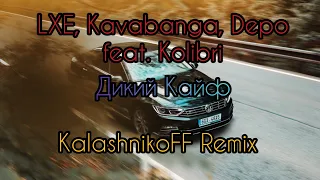 LXE, Kavabanga Depo Kolibri - Дикий Кайф ( KalashnikoFF Remix ) ⚡ Музыка в Машину 2020 ⚡