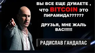 Радислав Гандапас про BITCOIN