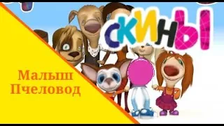 Скины RYTP Малыш пчеловод.