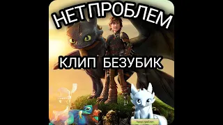 Беззубик клип «нет проблем»  тест