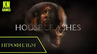 #3.House of Ashes ИГРОФИЛЬМ на русском