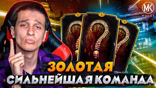 Я СОБРАЛ ЛУЧШУЮ ЗОЛОТУЮ КОМАНДУ ДЛЯ ПРОХОЖДЕНИЯ БАШЕН В Mortal Kombat Mobile