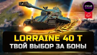 ДЕТАЛЬНЫЙ ГАЙД Lorraine 40 t  ✮ Твой выбор за боны ✮ МИР ТАНКОВ