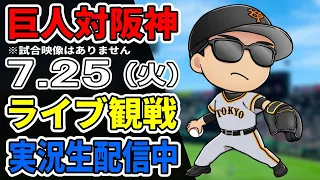 【巨人ファン集合】7/25 巨人対阪神 ライブ観戦【実況生配信】#プロ野球 #読売ジャイアンツ #阪神タイガース