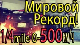 Мировой рекорд Дрэг Рейсинга. 4,5сек до 500! Рекорд разгона 0 - 100