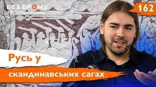 Саги про Русь: Як скандинави бачили князів та їхню державу? | Владислав Кіорсак | Без Брому