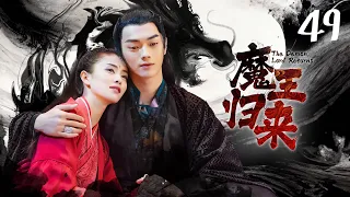 😈《魔王归来》第49集 洛明轩获得六合天一剑 姜武封印厉尘澜 | The Demon Lord Returns EP49 #白鹿 #许凯 🍀 Chinese costume drama