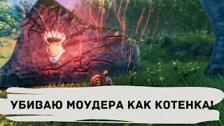 Valheim ❯ Как быстро убить Моудера (4 босс)?