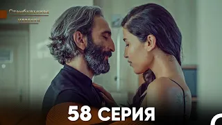 Стамбульская Невеста 58 Серия (Русский Дубляж)
