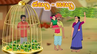 డబ్బు - జబ్బు Telugu Moral Stories | Telugu Kathalu | Stories in Telugu | Moon Stories Telugu |