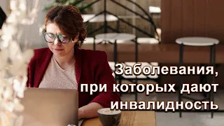 Заболевания, при которых дают инвалидность