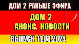 Дом 2 сегодняшний выпуск от 11 03 2024. Раньше Эфира…Анонс…Новости дом 2