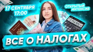 ВСЁ О НАЛОГАХ| ЕГЭ ОБЩЕСТВОЗНАНИЕ 2021 PARTA|