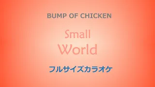 BUMP OF CHICKEN「Small World」カラオケ最速で作ってみた  映画 すみっコぐらし 主題歌