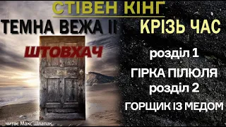 Стівен Кінг. Темна Вежа 2. Крізь час. Аудіокнига українською. (3)Штовхач. Розділи 1-2