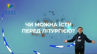 Чи треба дотримуватися посту перед Літургією? [Випуск 11] Кажуть, що треба... Чи справді так треба?