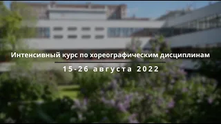 Интенсивный курс, МГАХ, 15-26.08.2022