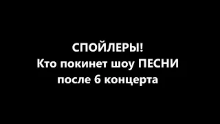 ПЕСНИ ТНТ 6 концерт 26.05.2018 - кого ввыгнали