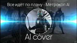 Все идёт по плану - Метрокоп AI (Half-Life AI cover)
