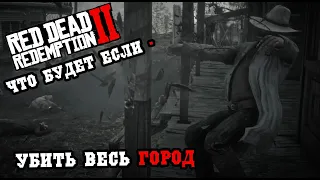 RDR 2: Что будет, если -  убить ВЕСЬ город? Реально ли это?