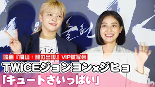 TWICEジョンヨン＆ジヒョ出席！映画『閑山：龍の出現』VIP試写会