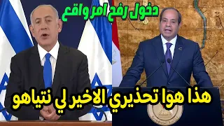 عاااجل : مصر ترفع حاله الاستعداد للتصدي لعمليه رفح من اسرائيل..والسيسي يحذر تحذيره الاخير